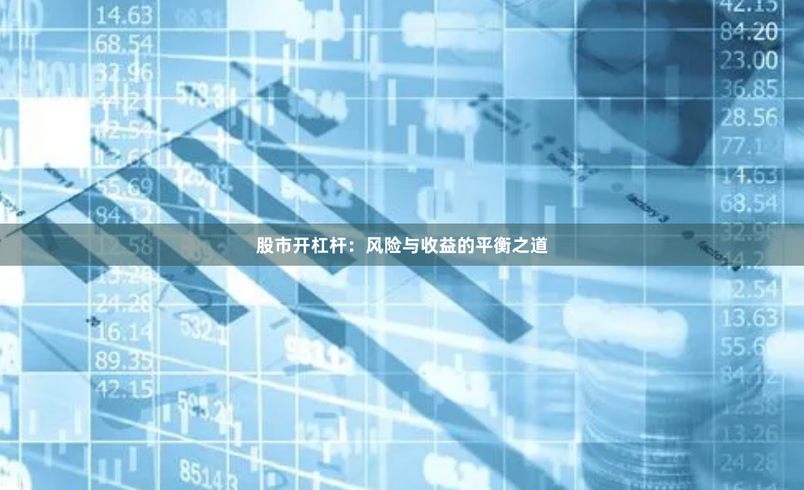股市开杠杆：风险与收益的平衡之道