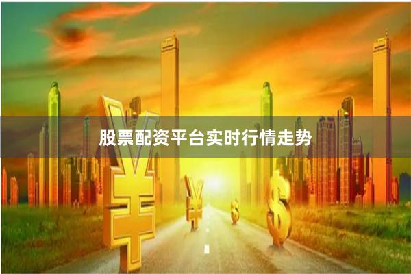 股票配资平台实时行情走势