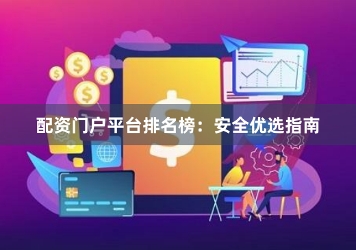 配资门户平台排名榜：安全优选指南